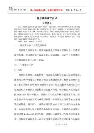 深水基础施工技术