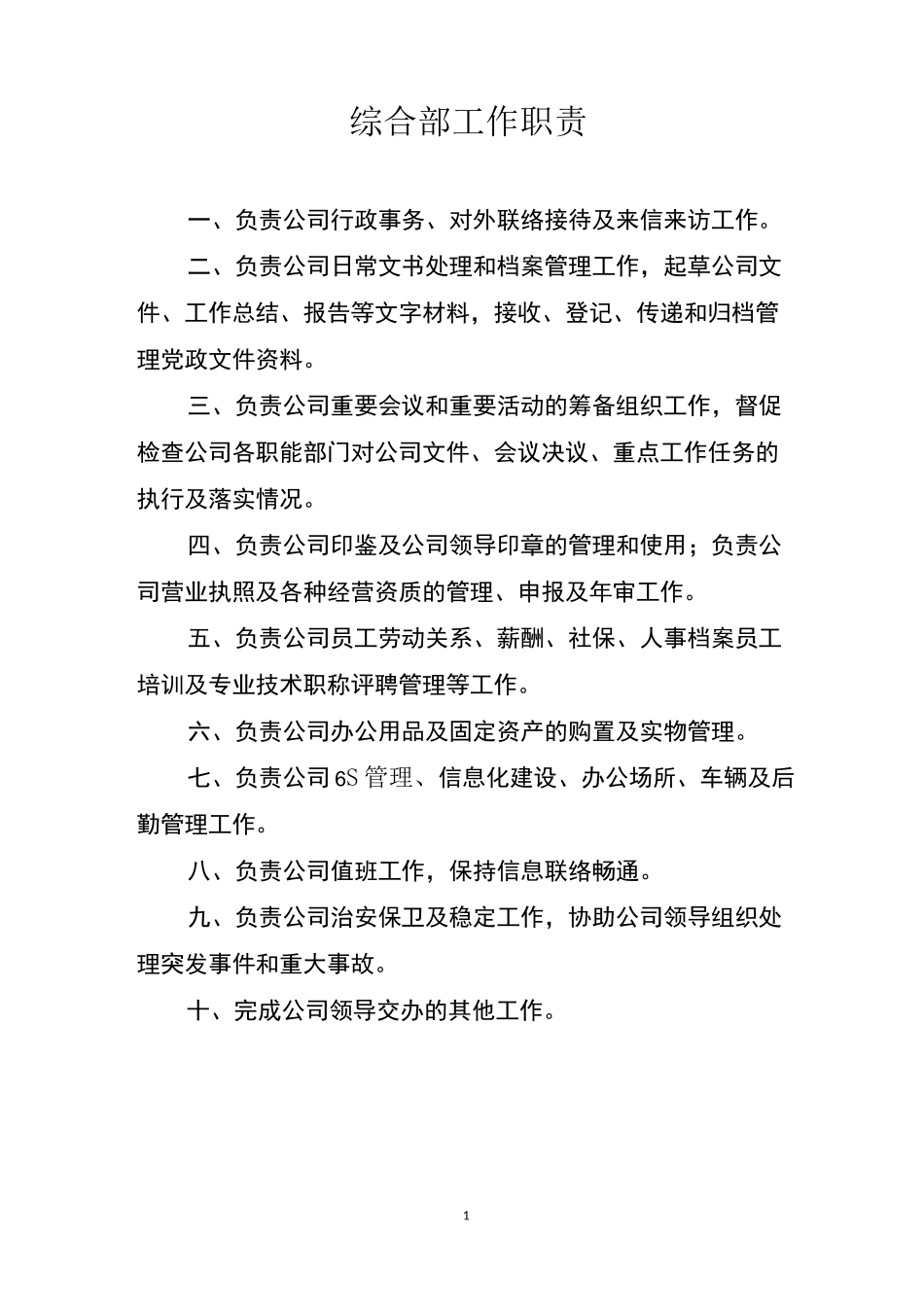 煤炭运销公司部门工作职责_第1页