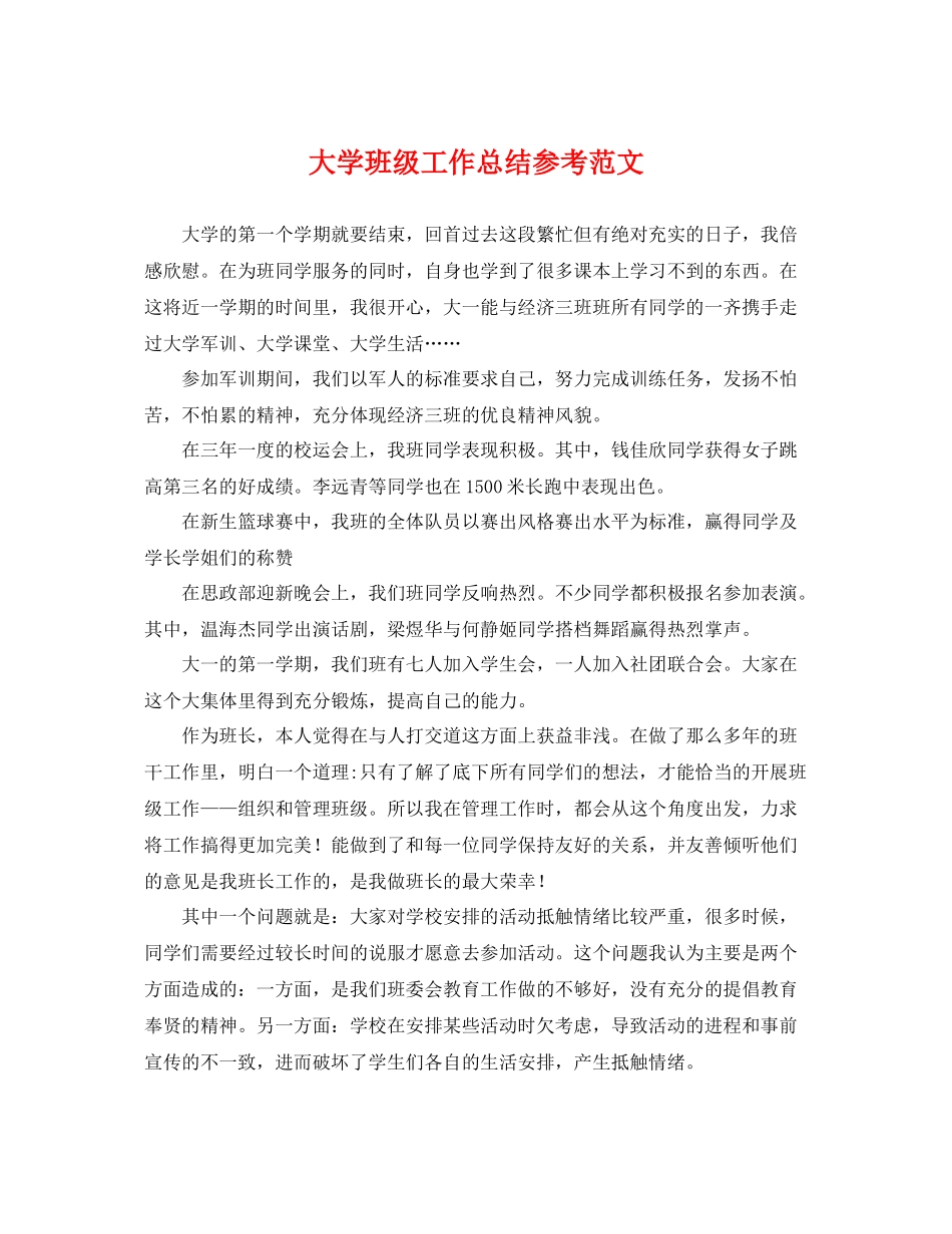 大学班级工作总结参考范文 _第1页