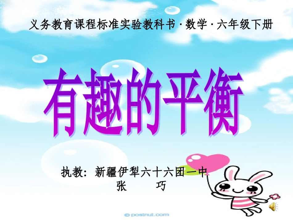 演有趣的平衡示文稿1_第1页