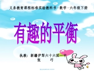 演有趣的平衡示文稿1