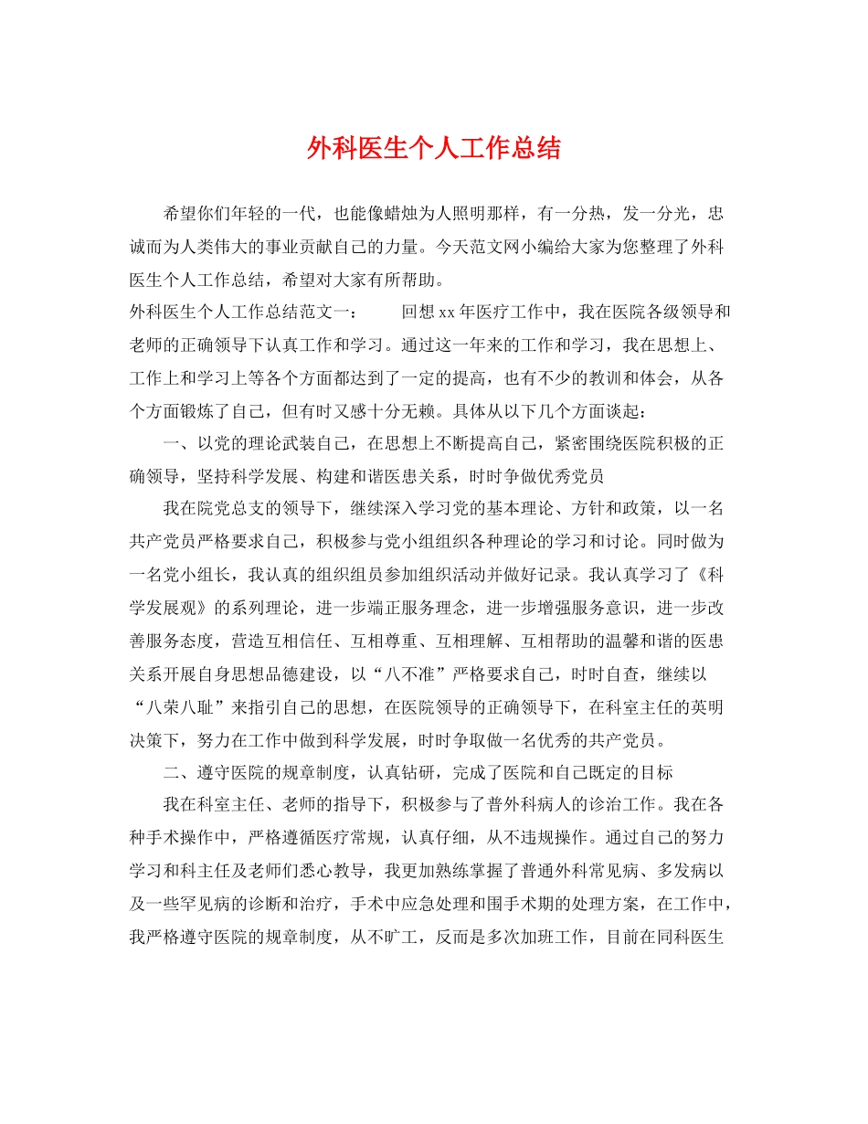 外科医生个人工作总结 _第1页