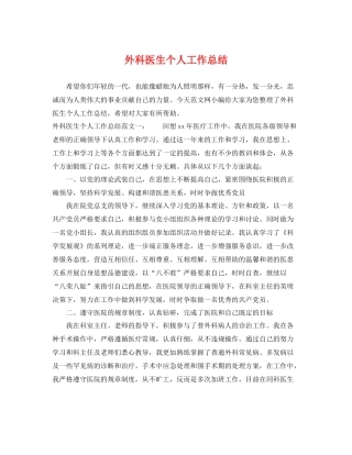 外科医生个人工作总结 