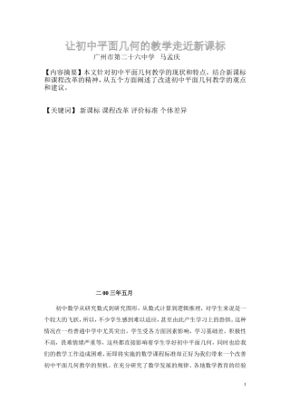 让初中平面几何的教学走近新课标