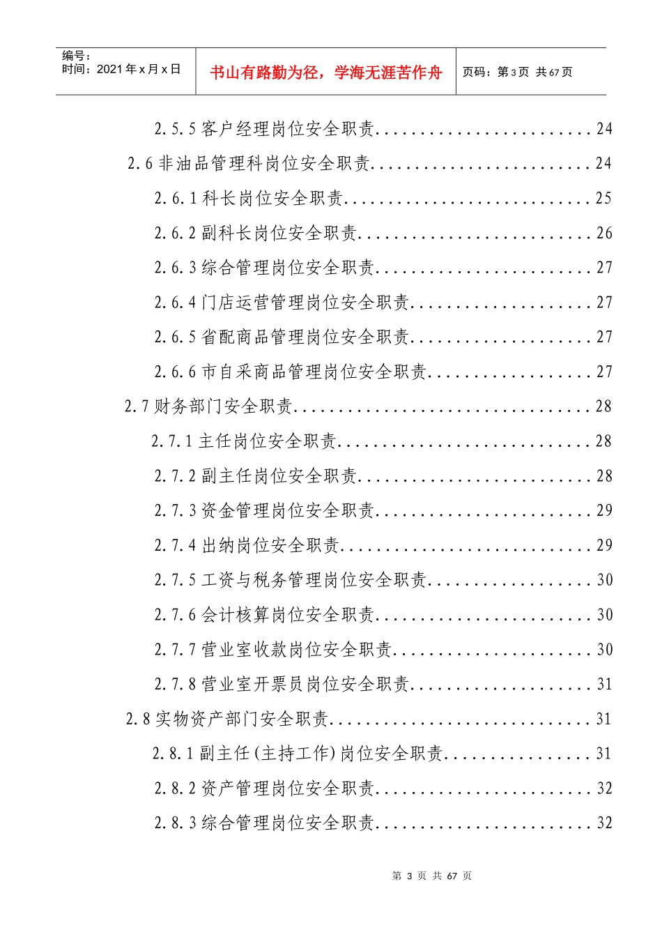 XX石油分公司各部门岗位安全生产责任制(试行)_第3页