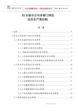 XX石油分公司各部门岗位安全生产责任制(试行)