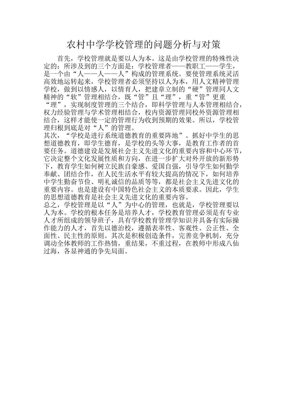 农村中学学校管理的问题分析与对策_第1页