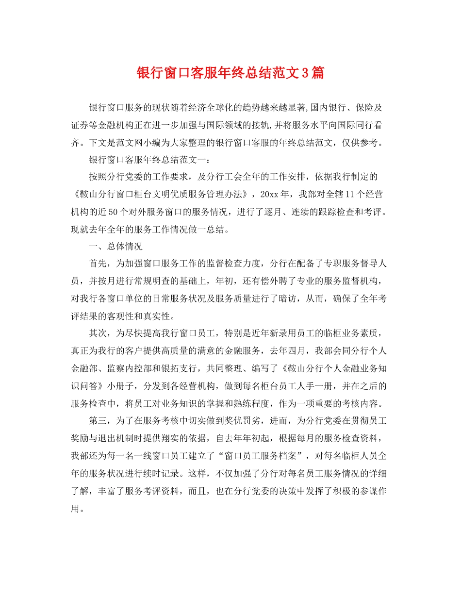 银行窗口客服年终总结范文3篇 _第1页