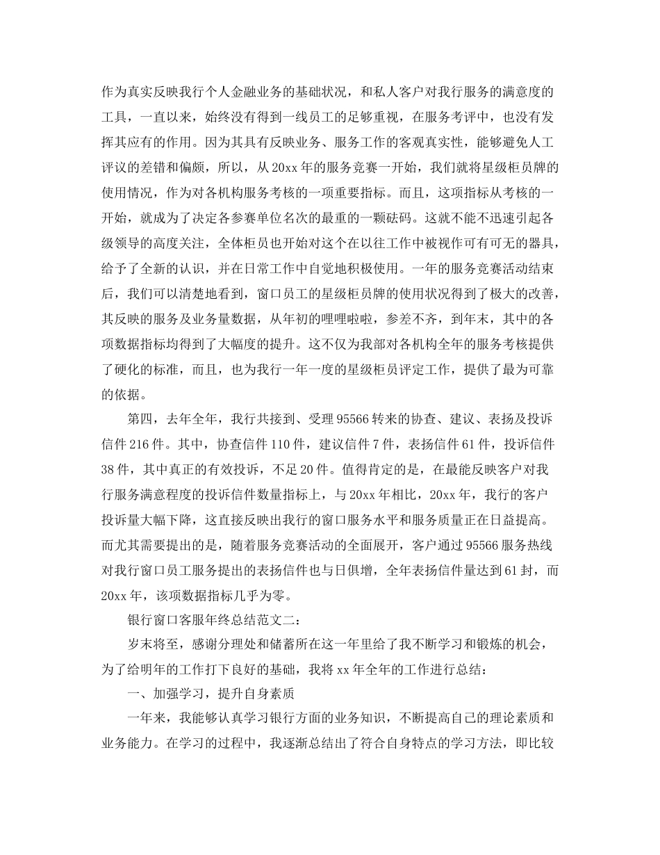 银行窗口客服年终总结范文3篇 _第3页