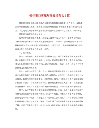 银行窗口客服年终总结范文3篇 
