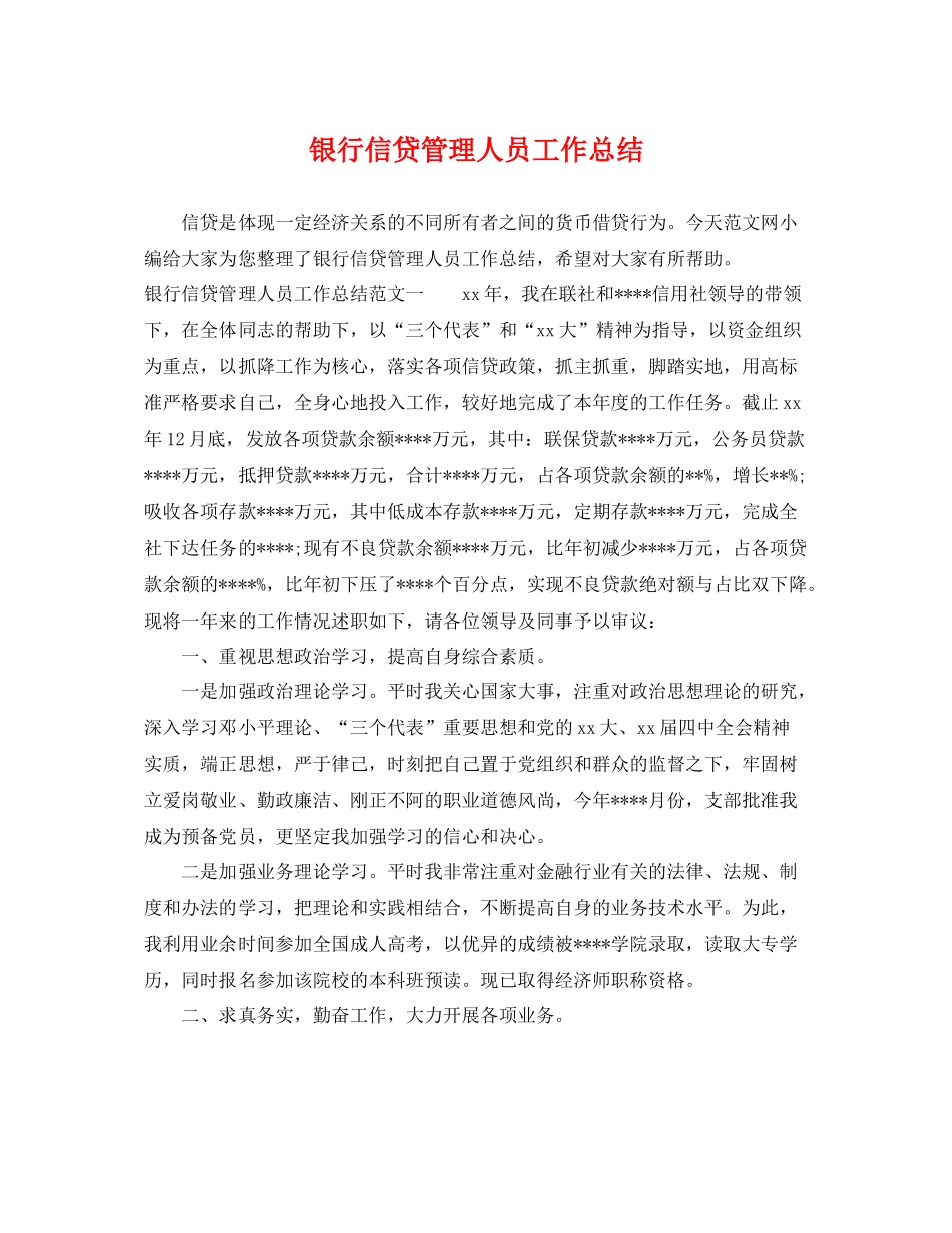 银行信贷管理人员工作总结 _第1页