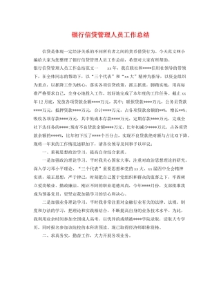 银行信贷管理人员工作总结 