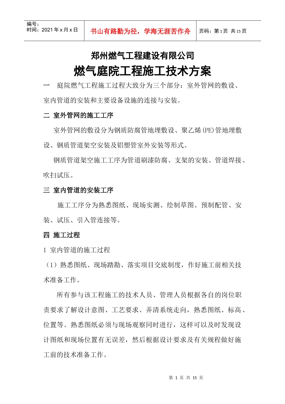 天然气庭院工程施工技术方案_第1页