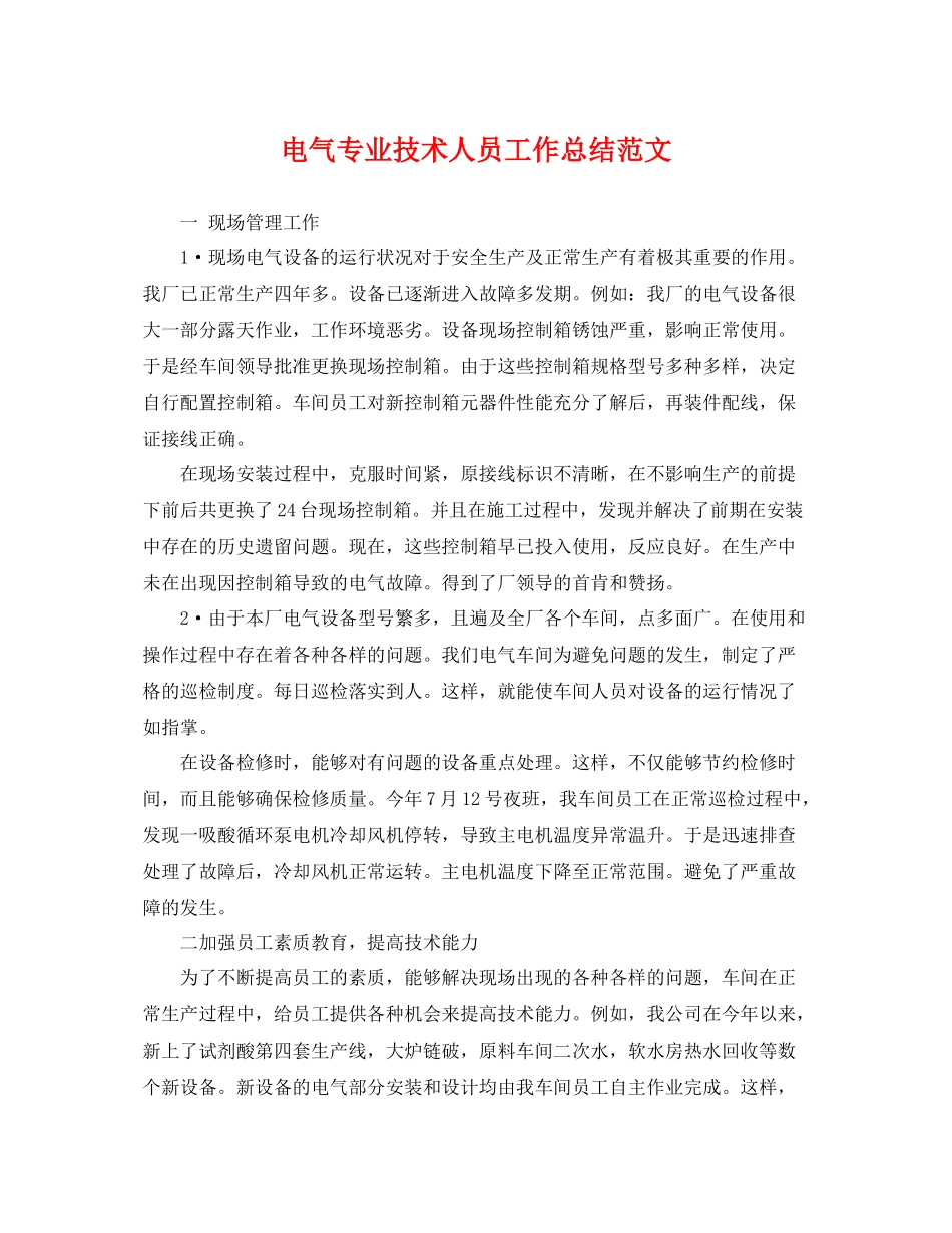 电气专业技术人员工作总结范文 _第1页