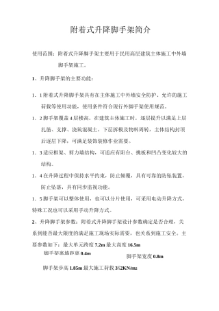 附着式升降脚手架简介
