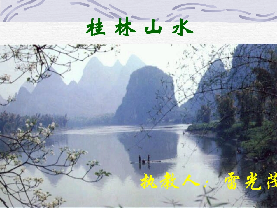小学语文四年级下册课件桂林山水PPT课件_第1页