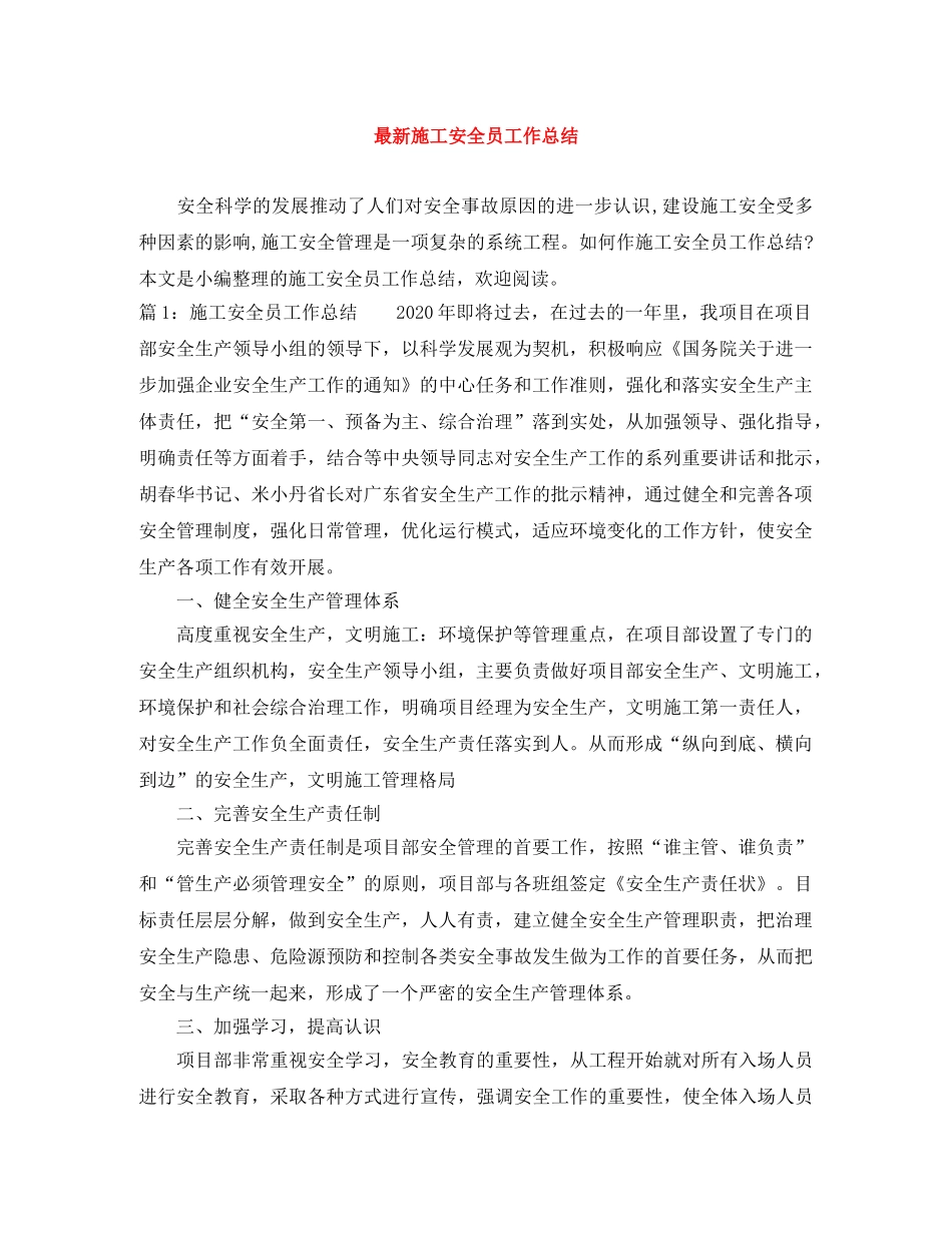 最新施工安全员工作总结 _第1页