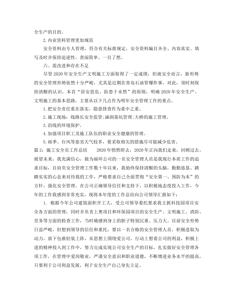 最新施工安全员工作总结 _第3页