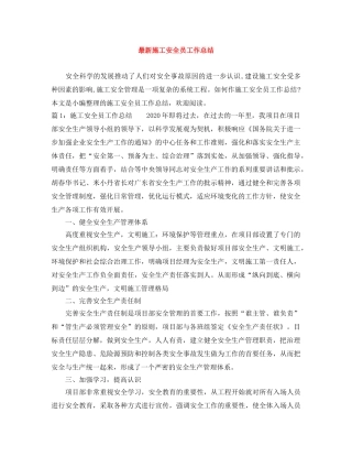 最新施工安全员工作总结 