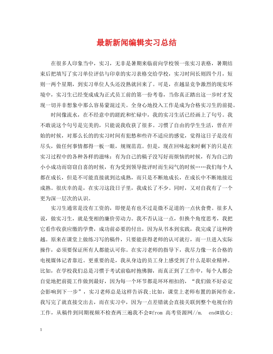 最新新闻编辑实习总结 _第1页