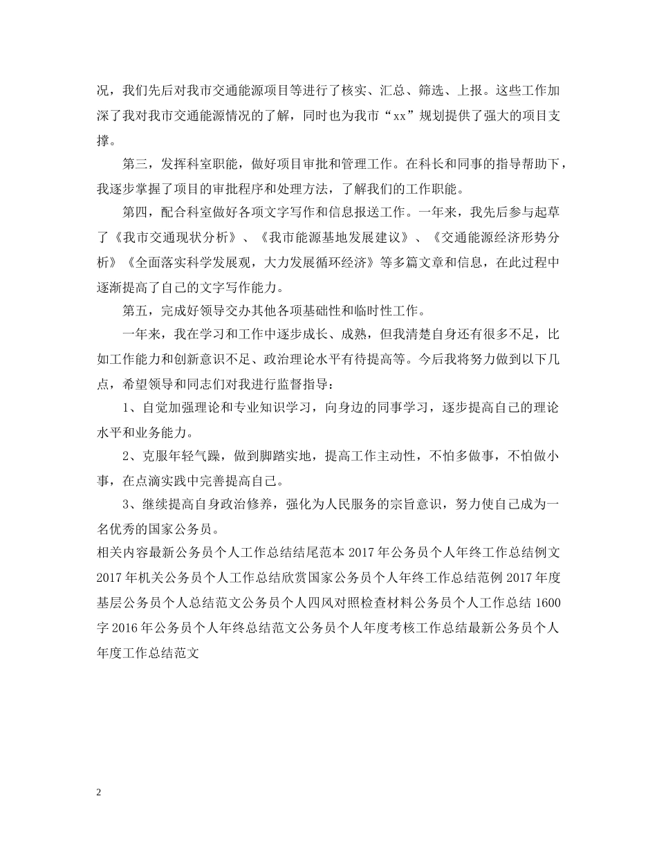 最新新录用公务员个人工作总结 _第2页