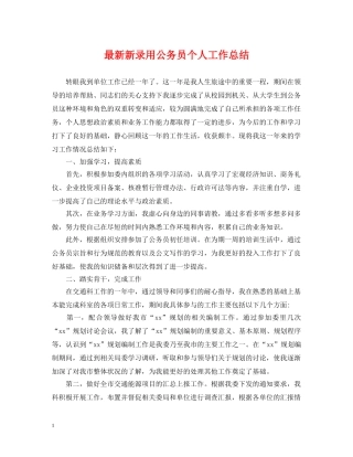 最新新录用公务员个人工作总结 