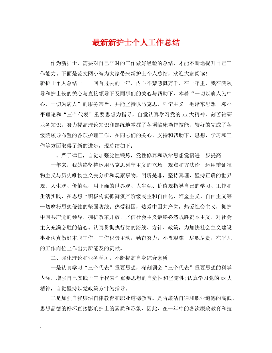 最新新护士个人工作总结 _第1页
