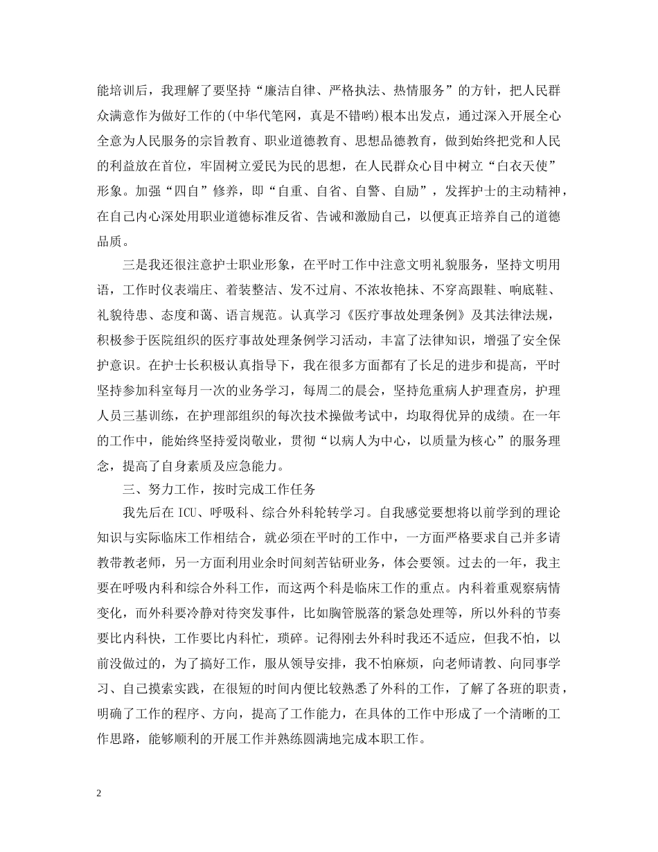 最新新护士个人工作总结 _第2页