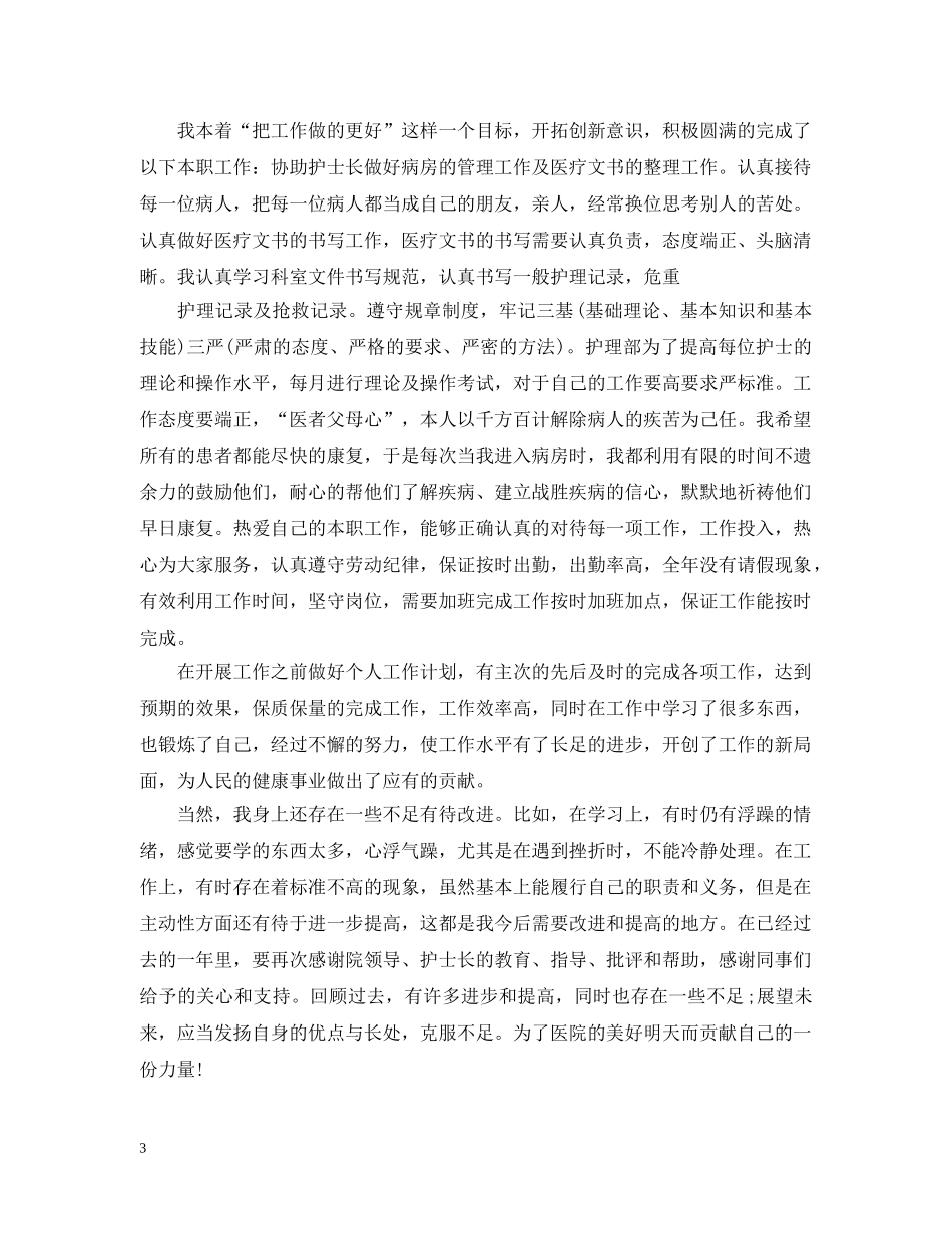 最新新护士个人工作总结 _第3页