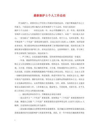 最新新护士个人工作总结 