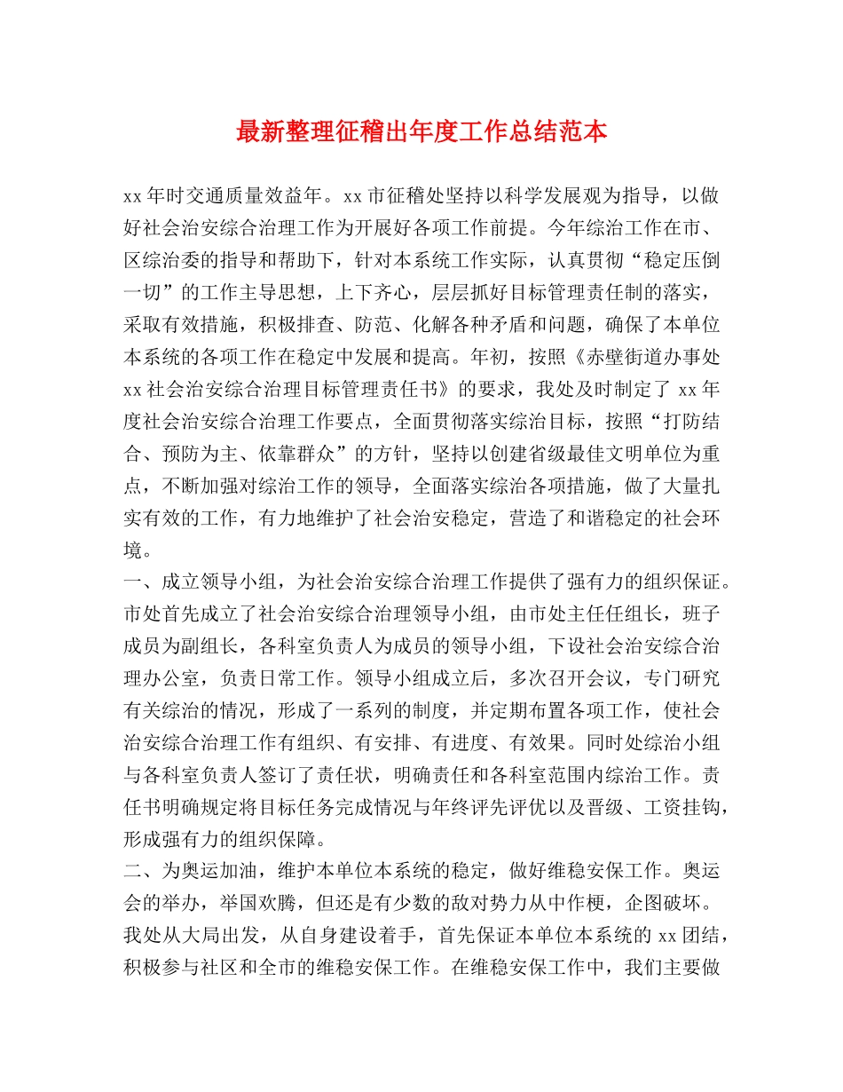 最新整理征稽出年度工作总结范本 _第1页