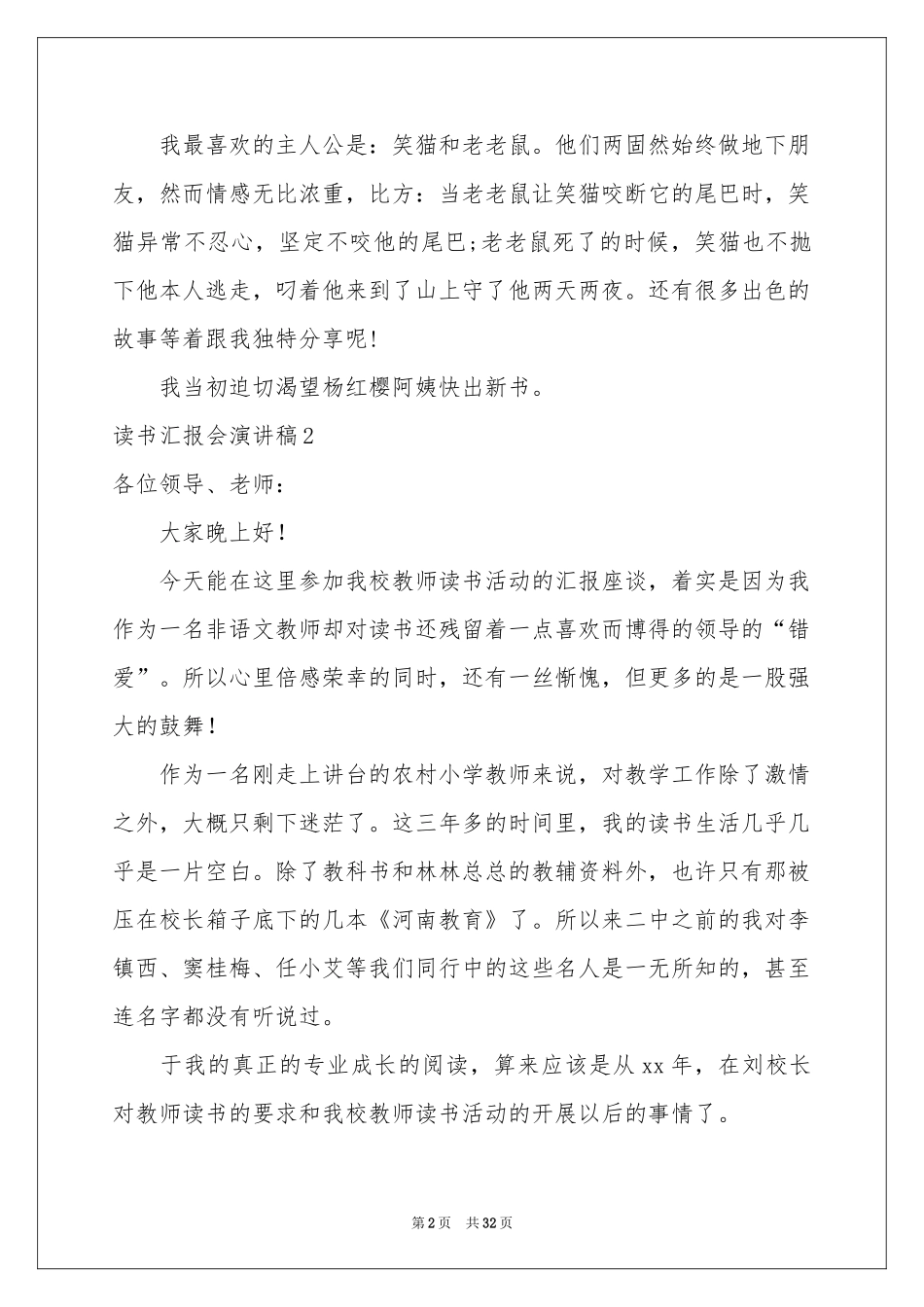 读书汇报会演讲稿15篇_第2页