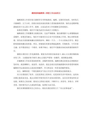 最新新闻编辑第二季度工作总结范文 