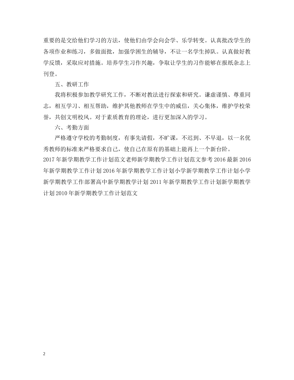 最新新学期教学工作计划样本 _第2页