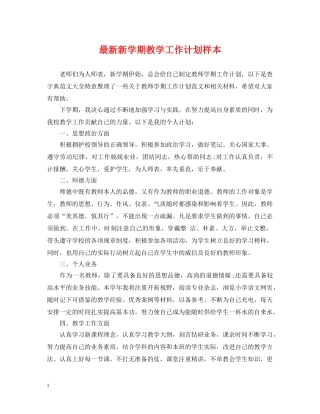 最新新学期教学工作计划样本 