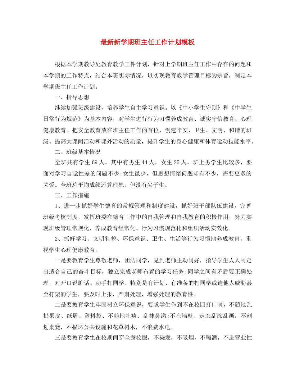 最新新学期班主任工作计划模板 _第1页