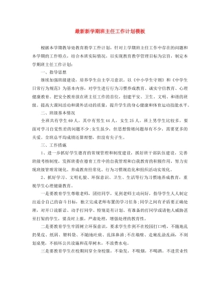 最新新学期班主任工作计划模板 