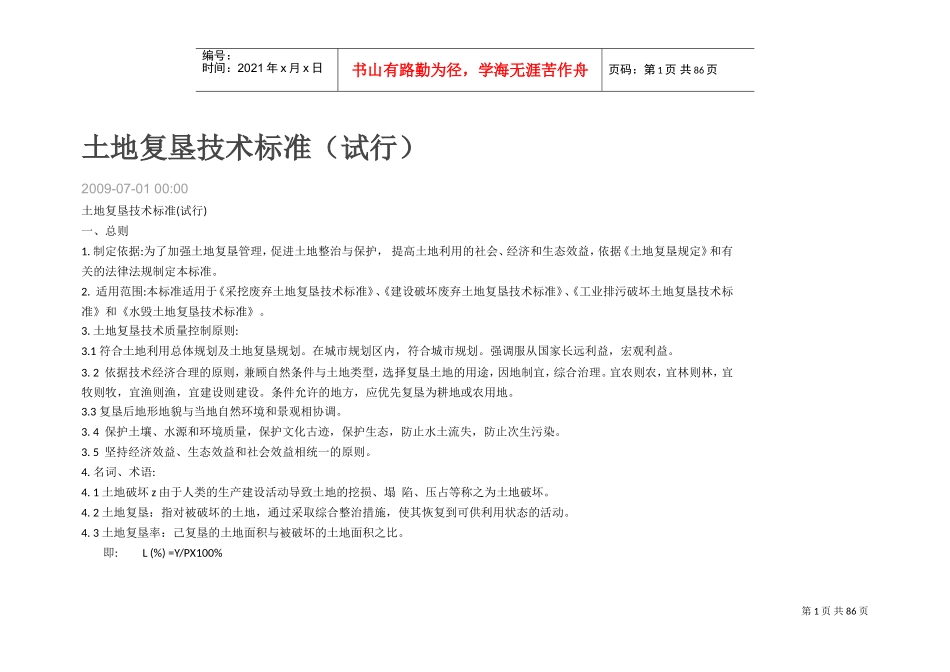 土地复垦技术标准(DOC73页)_第1页