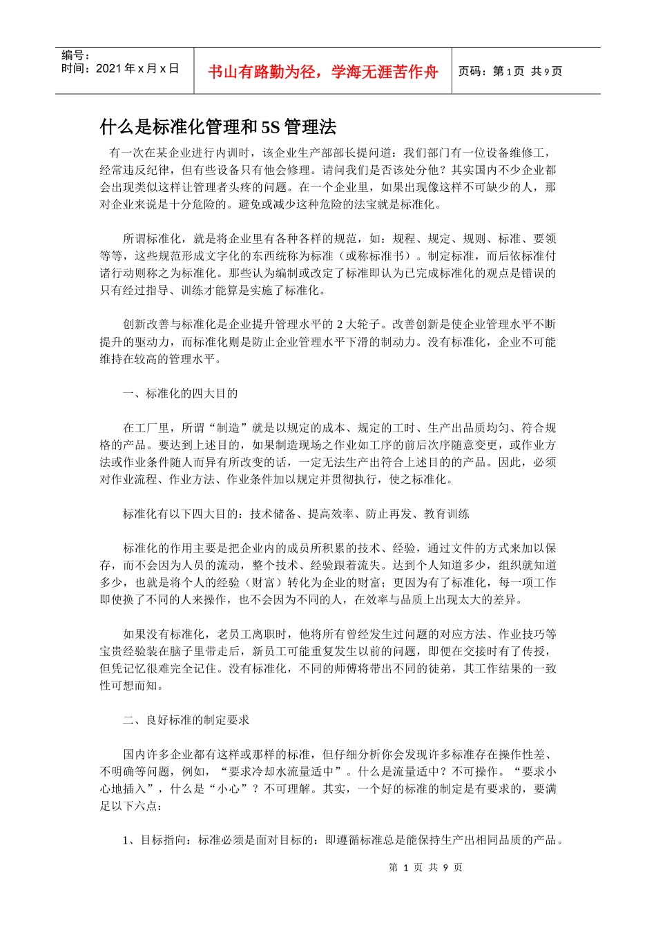 什么是标准化管理和5S管理法_第1页