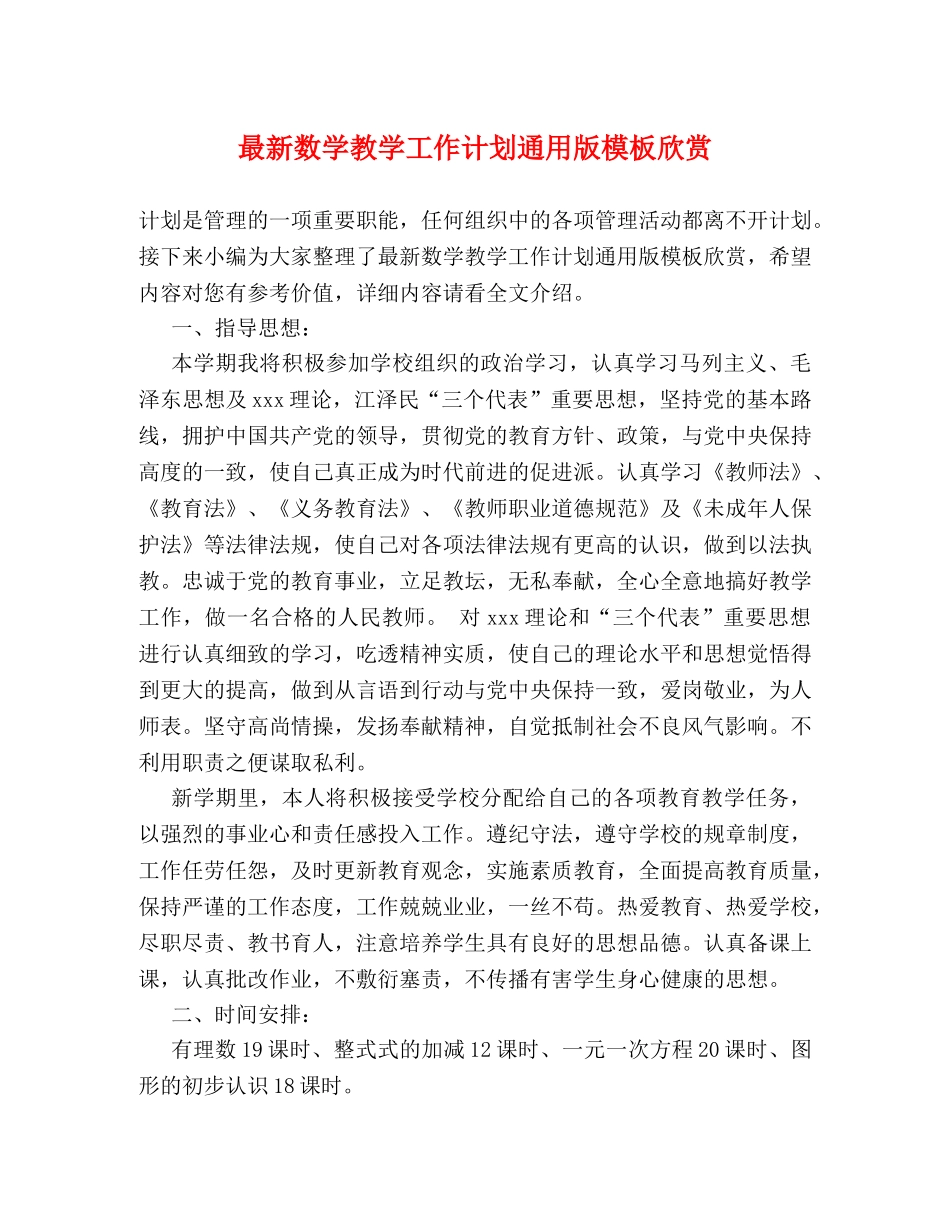 最新数学教学工作计划通用版模板欣赏 _第1页