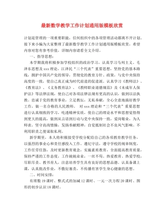 最新数学教学工作计划通用版模板欣赏 