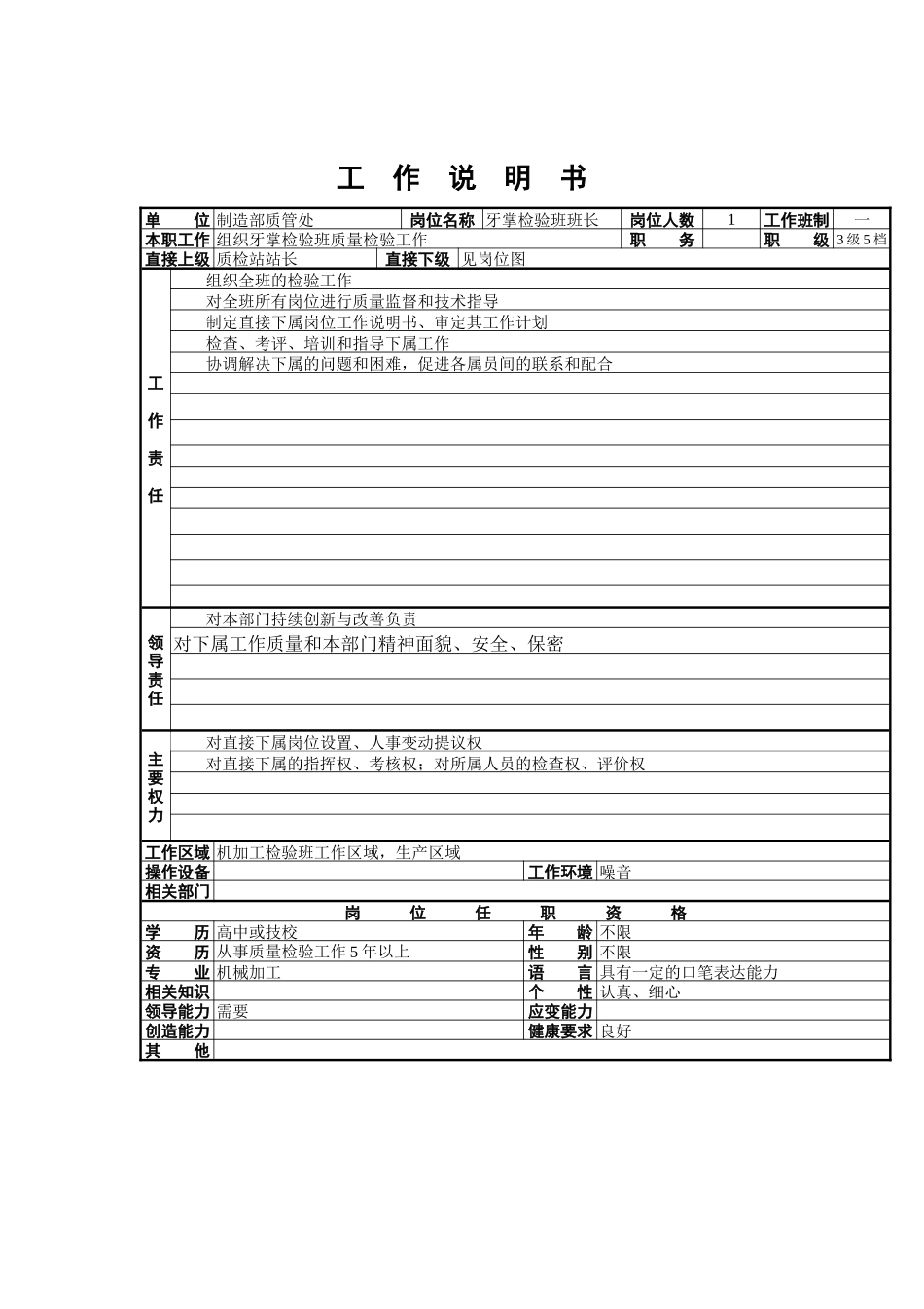 牙掌检验班班长工作说明书_第1页