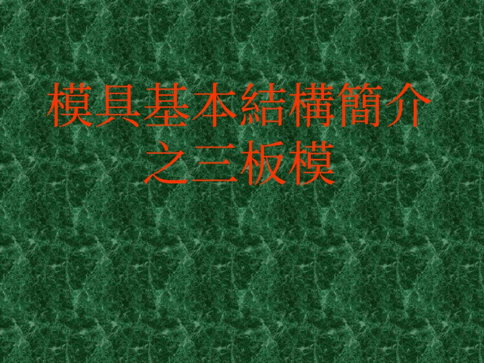 模具基本結構簡介之三板模_第1页