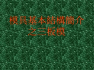 模具基本結構簡介之三板模