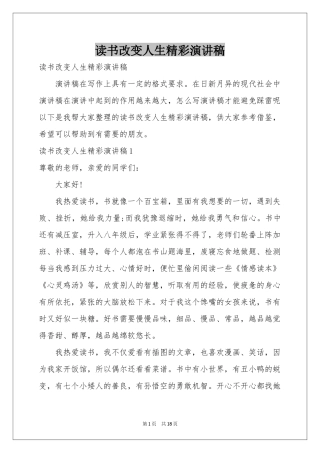 读书改变人生精彩演讲稿