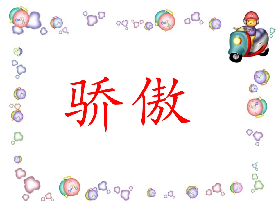 我为你骄傲 (2)_第1页