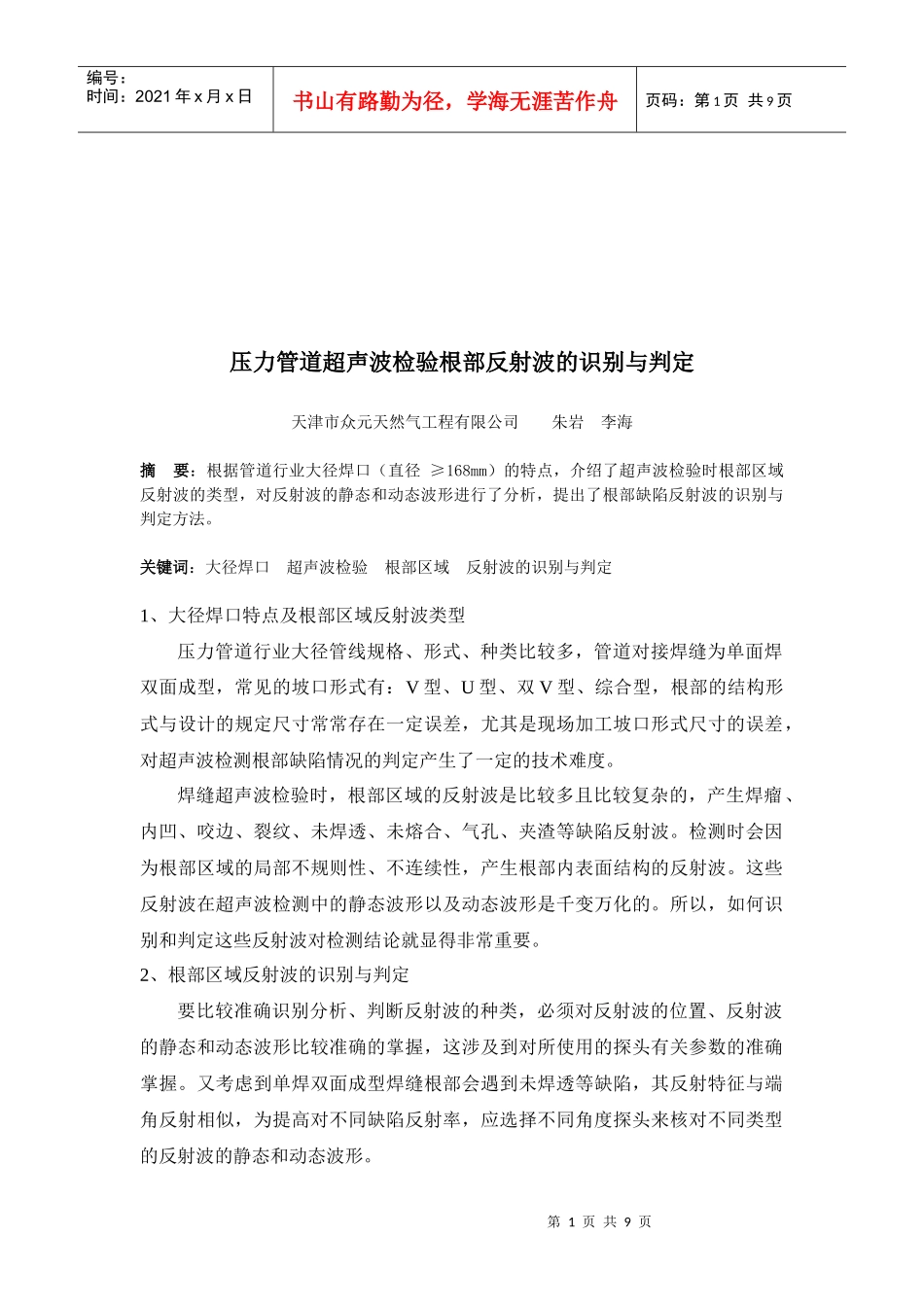 超声波检验根部反射波识别与判定概述_第1页