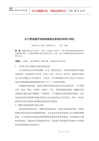 超声波检验根部反射波识别与判定概述