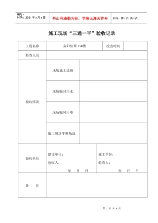 四[1]_三通一平、五牌一图、安全标语、安全标志