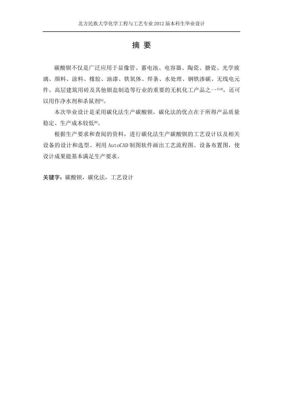 年产10万吨碳酸钡工艺设计(1)_第2页